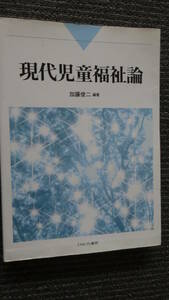 現代児童福祉論 ミネルヴァ書房 加藤 俊二