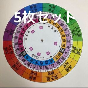 宿曜盤 10センチ 5枚セット