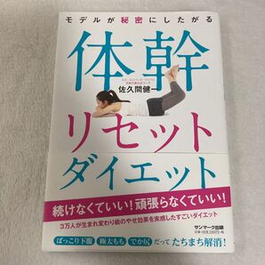 モデルが秘密にしたがる 体幹リセット ダイエット