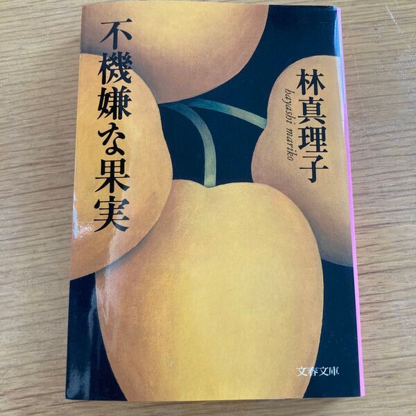 不機嫌な果実 (文春文庫) 林真理子/著