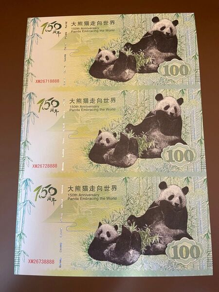 中国紙幣 記念紙幣 テーマ:パンダ世界に出向かう 可愛いパンダ紙幣 3連体未切断③
