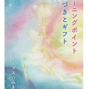 ターニングポイント 氣づきとギフト