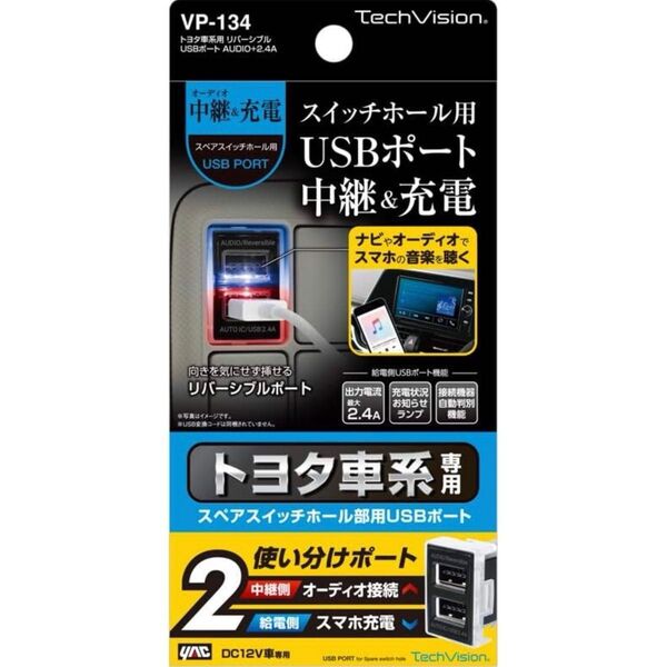 売り切りセール中!槌屋ヤック トヨタ専用 電源ソケット リバーシブルUSBポート VP-134 汎用品