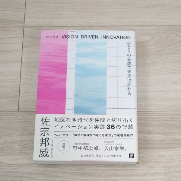 ひとりの妄想で未来は変わる VISION DRIVEN INNOVATION 佐宗邦威/著