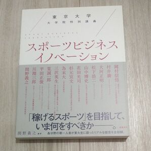 スポーツビジネスイノベーション 東京大学大学院特別講義 (東京大学大学院特別講義) 間野義之/編著