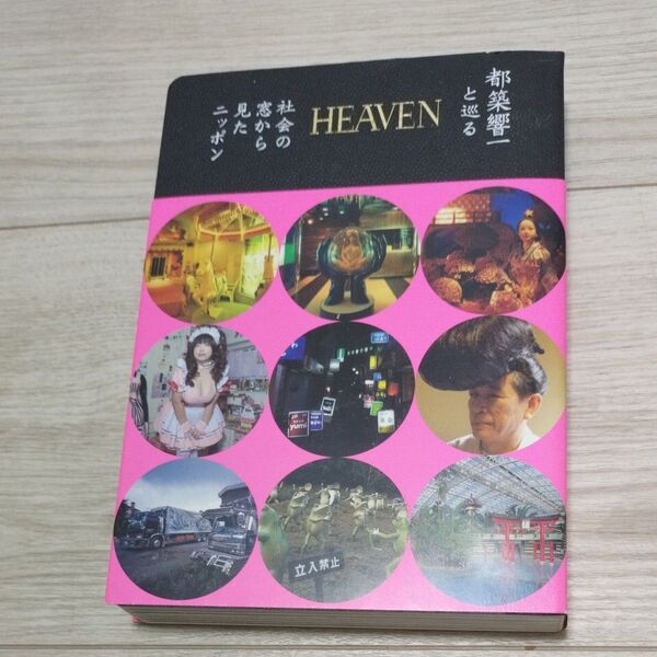HEAVEN 都築響一と巡る社会の窓から見たニッポン 都築響一/著