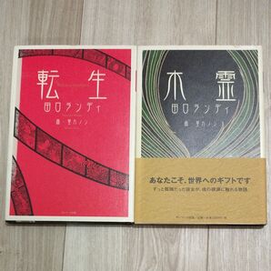 転生、木霊 田口ランディ/著 セット