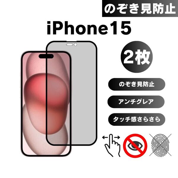 2枚入り iPhone15 覗き見防止フィルター プライバシー アンチグレア 指紋防止 さらさら 液晶保護フィルム 6.1インチ