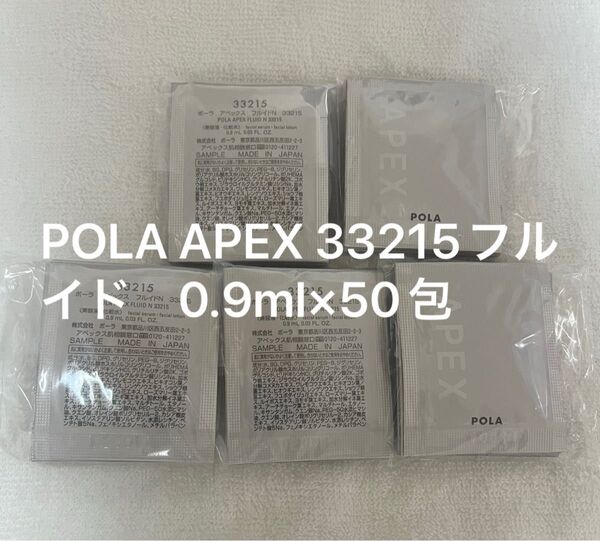 POLA APEX 33215フルイド 0.9ml×50包
