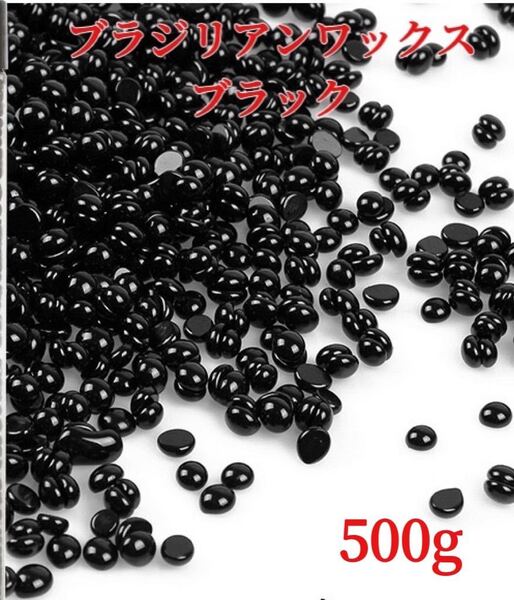 ブラジリアンワックス ブラック 500g ブラジリアン脱毛ワックス 粒状 脱毛WAX-④