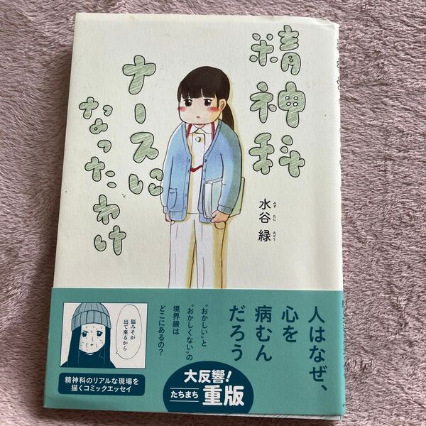 精神科ナースになったわけ