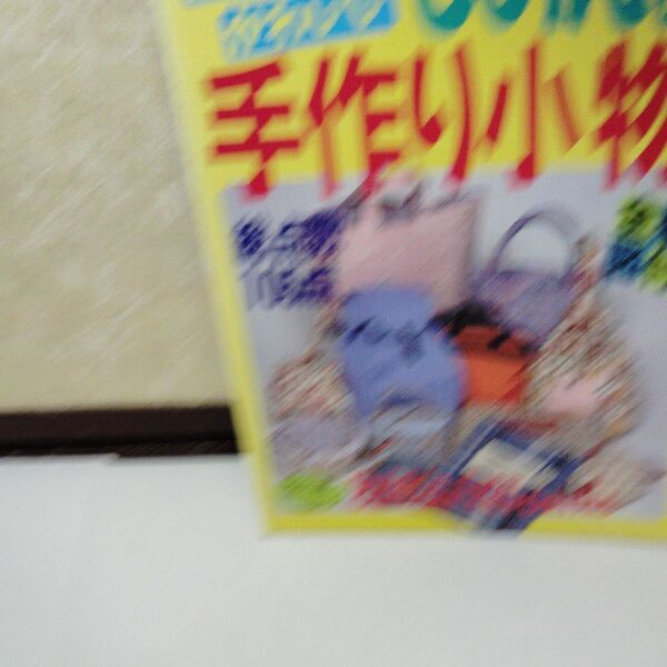 もめんの手作り小物