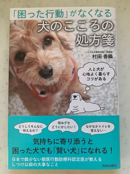 「犬のこころの処方箋」(青春出版社)