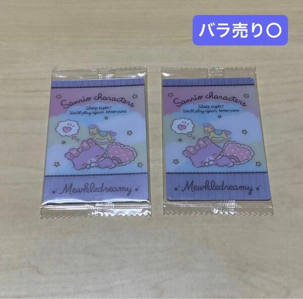 サンリオ ウエハース カード ミュークルドリーミー