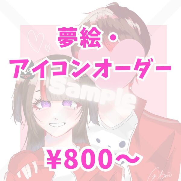 夢絵+アイコンオーダー イラスト