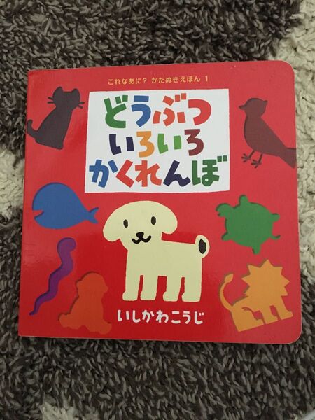 どういろいろかくれんぼ