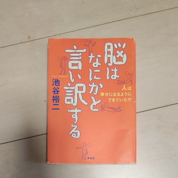 「脳はなにかと言い訳する 人は幸せになるようにできていた!?」池谷 裕二 日本文学/評論
