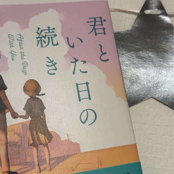 君といた日の続き