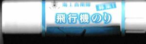 ★ニコニコ超会議2019 ニコ超 海上自衛隊【飛行機のり】★非売品 P-1 スティックのり