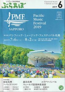 ★ぶらあぼ 2019 6月号★パシフィック・ミュージック・フェスティバル札幌 藤原真理 森谷真理 エリアフ・インバル フィリップ・マヌリ