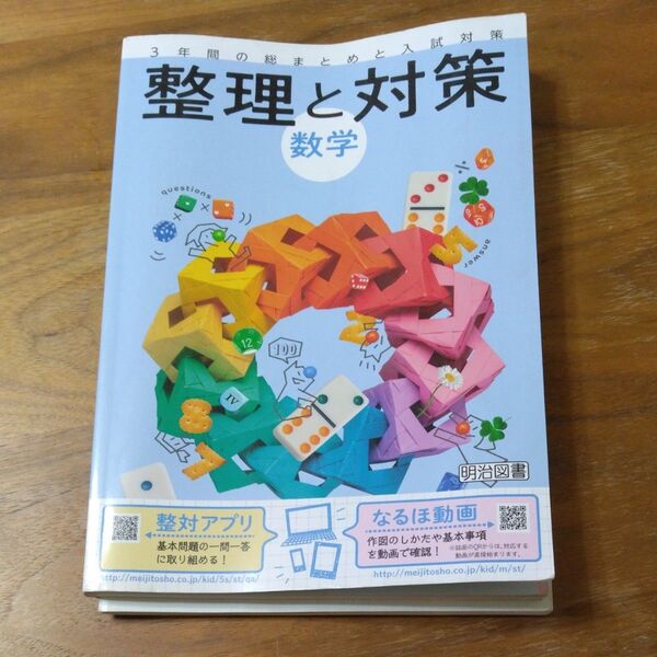 整理と対策 数学 中学校3年間の総まとめ