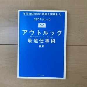 アウトルック最速仕事術 年間100時間の時短を実現した32のテクニック 森新/著