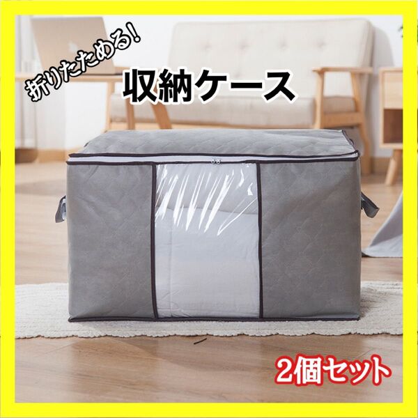 グレー 収納ケース 2個 布団 衣類 折りたたみ 押入れ収納 収納袋 片付け 灰色 折りたためる 衣替え 不織布