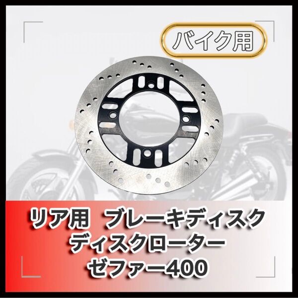 *リア用 ブレーキディスク ディスクローター ゼファー400 X改 ZXR400 ZZR400N ZR-7 ZZR600