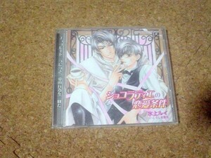 [CD][送100円～] ショコラティエの恋愛条件 水上ルイ