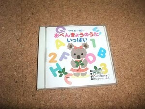 [CD][送100円～] 歌詞カード欠品 ママと一緒 おべんきょうのうた いっぱい キャロライン洋子 ほか