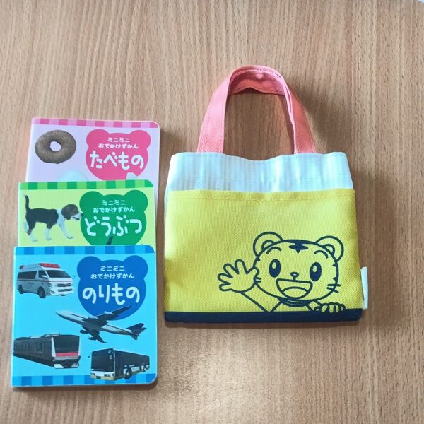 【中古】しまじろうミニミニおでかけずかん3冊セットミニバッグ付き