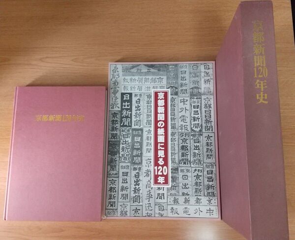 古本 京都新聞120年史、京都新聞の紙面に見る120年 2冊セット(ケース付)