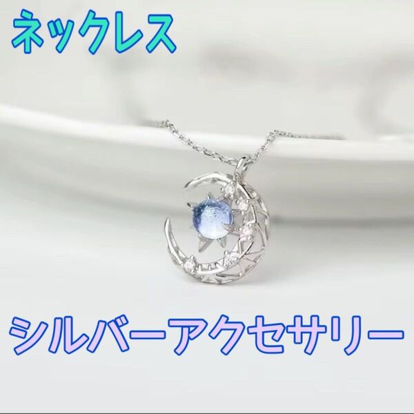 ネックレス 月 星 ムーン ストーン スター レディース 三日月 シルバー