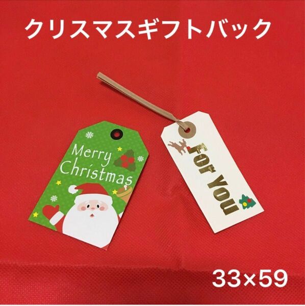 クリスマス ラッピング袋 ギフトバック 33×59 サンタ プレゼント ラッピング 子供 不織布