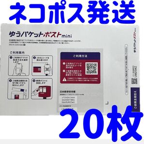 20枚 ゆうパケットポストmini 専用封筒 アクセサリー 小物などを送る際 便利に利用