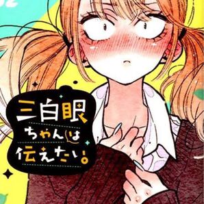 三白眼ちゃんは伝えたい。 2 (ガンガンコミックスpixiv) 空翔 俊介 著
