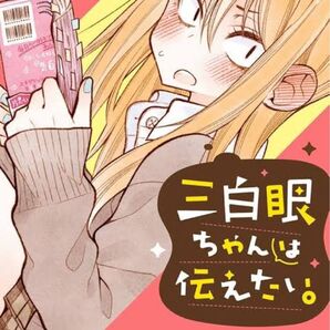 三白眼ちゃんは伝えたい。 1 (ガンガンコミックスpixiv) 空翔 俊介 著