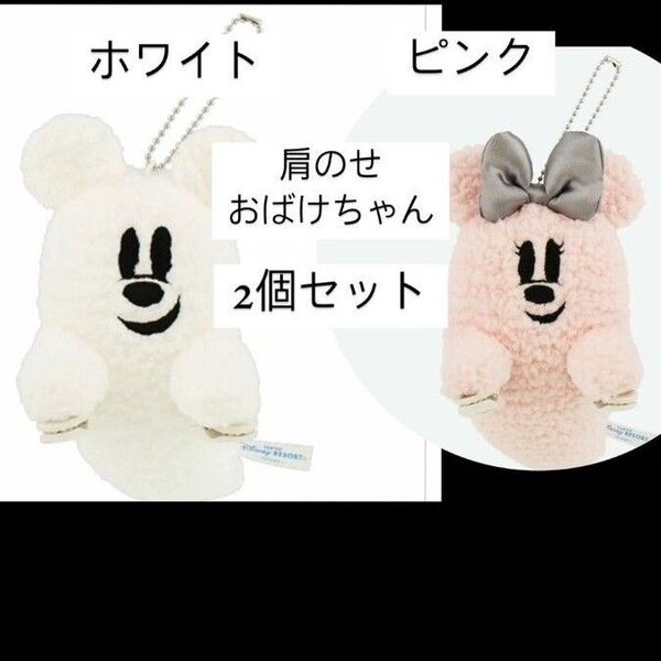 ディズニー ハロウィン おばけちゃん 肩のせ ミッキーミニー ぬいぐるみ