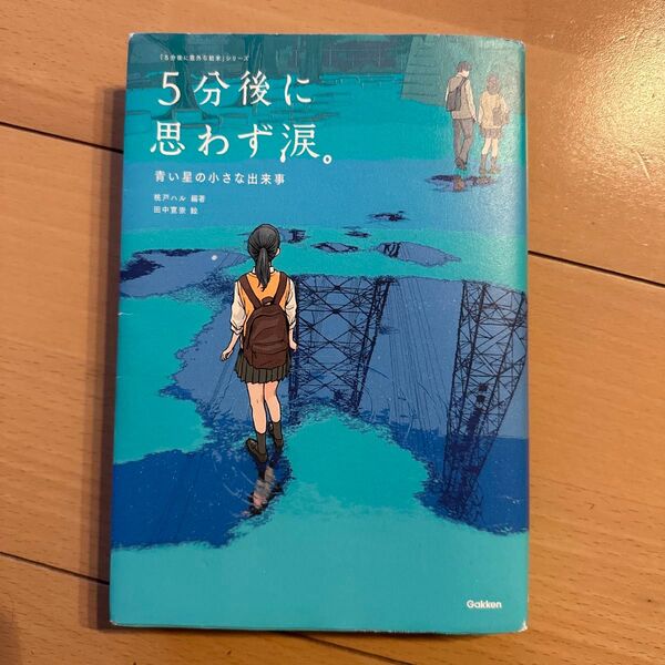 5分後に思わず涙。 青い星の小さな出来事 (「5分後に意外な結末」シリーズ) 桃戸ハル/編著 田中寛崇/絵