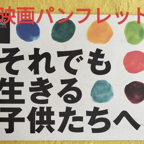 それでも生きる子供たちへ 映画パンフレット