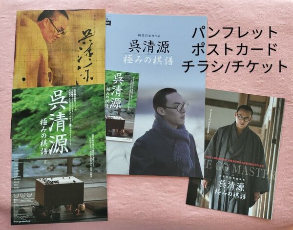 呉清源 極みの棋譜 映画パンフレット&カード&チラシ