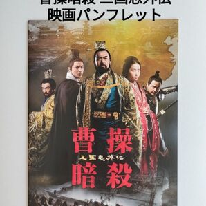 曹操暗殺 三国志外伝 映画パンフレット