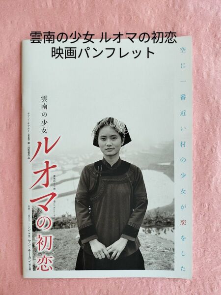 雲南の少女 ルオマの初恋 映画パンフレット