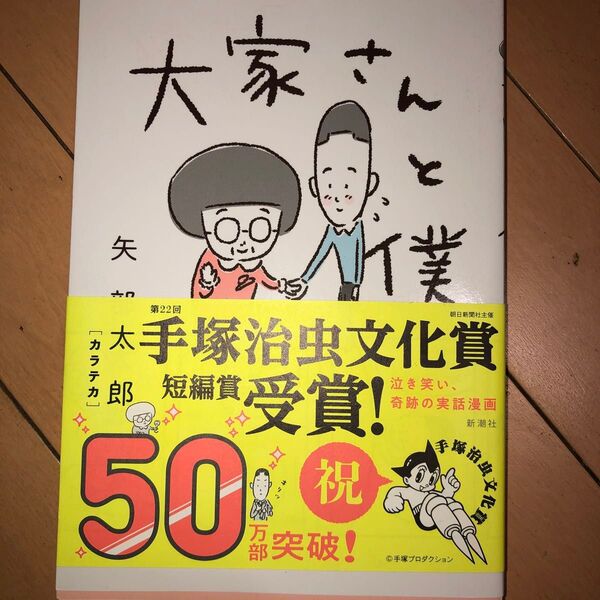 大家さんと僕 矢部太郎/著