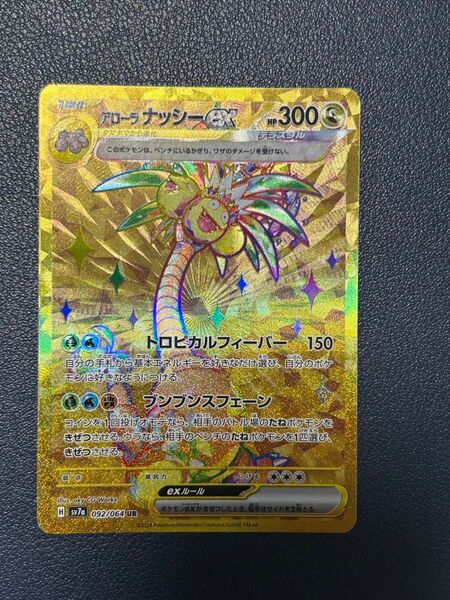 アローラナッシーur