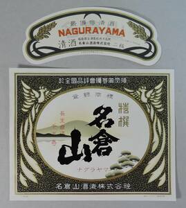 PF14-95　日本酒/清酒　ラベル■名倉山　なぐらやま　二級■名倉山酒造　福島県会津若松市 大和一男/酒銘萬華