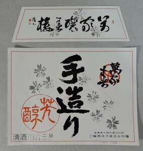 PF14-41　日本酒/清酒　ラベル■萬家まち　よろずやまち　二級■三輪酒造　岐阜県大垣市 大和一男/酒銘萬華