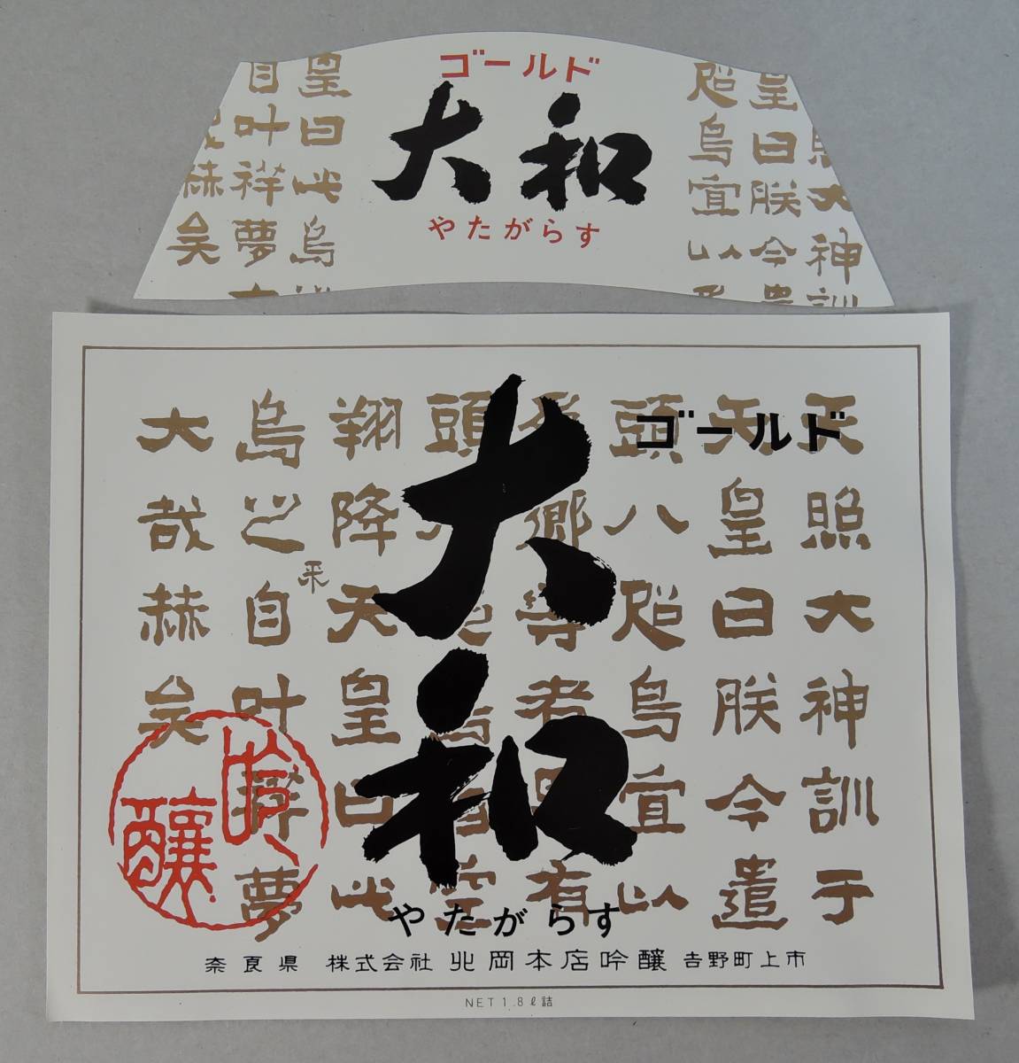 PF14-1 японкое рисовое вино (sake) / Kiyoshi sake этикетка # Yamato .....# север Okamoto магазин Nara префектура Yoshino блок Yamato один мужчина / sake ...