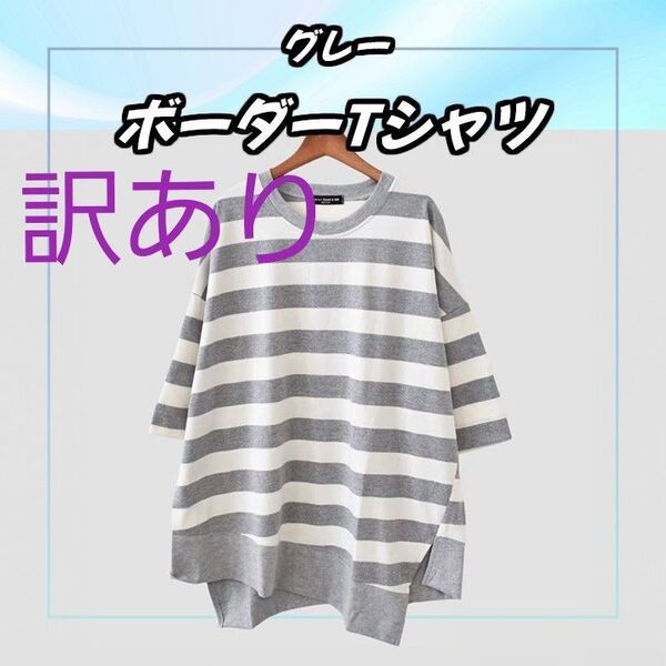 【ラスト1点】グレー ボーダーデザインTシャツ 半袖 ロング ボーダーt オーバーサイズ ロンt 黒 新品 カジュアル ゆったり