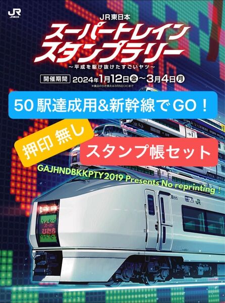 スーパートレイン スタンプラリー 押印無し スタンプ帳 50駅達成用 & 新幹線でGO! セット JR東日本 E651